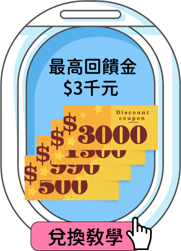 最高回饋金 $3千元 