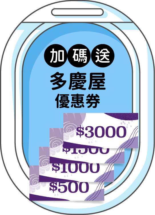 加碼送 日本MITSUI 購物優惠券