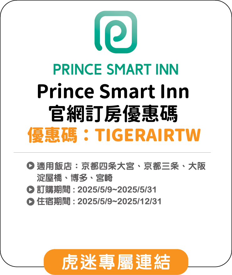 Prince Smart Inn 官網訂房優惠碼