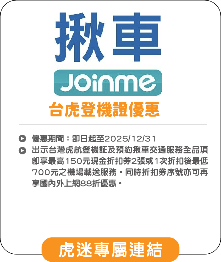 台虎登機證優惠