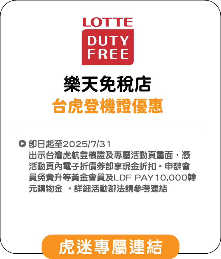 樂天免稅店 台虎登機證優惠