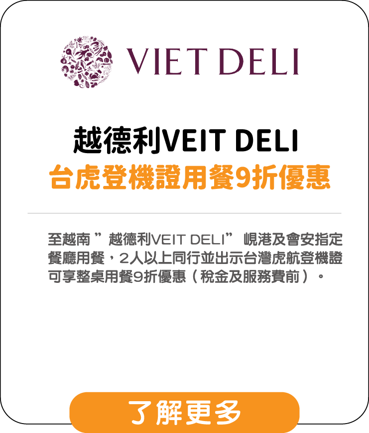 越德利VEIT DELI 台虎登機證用餐9折優惠