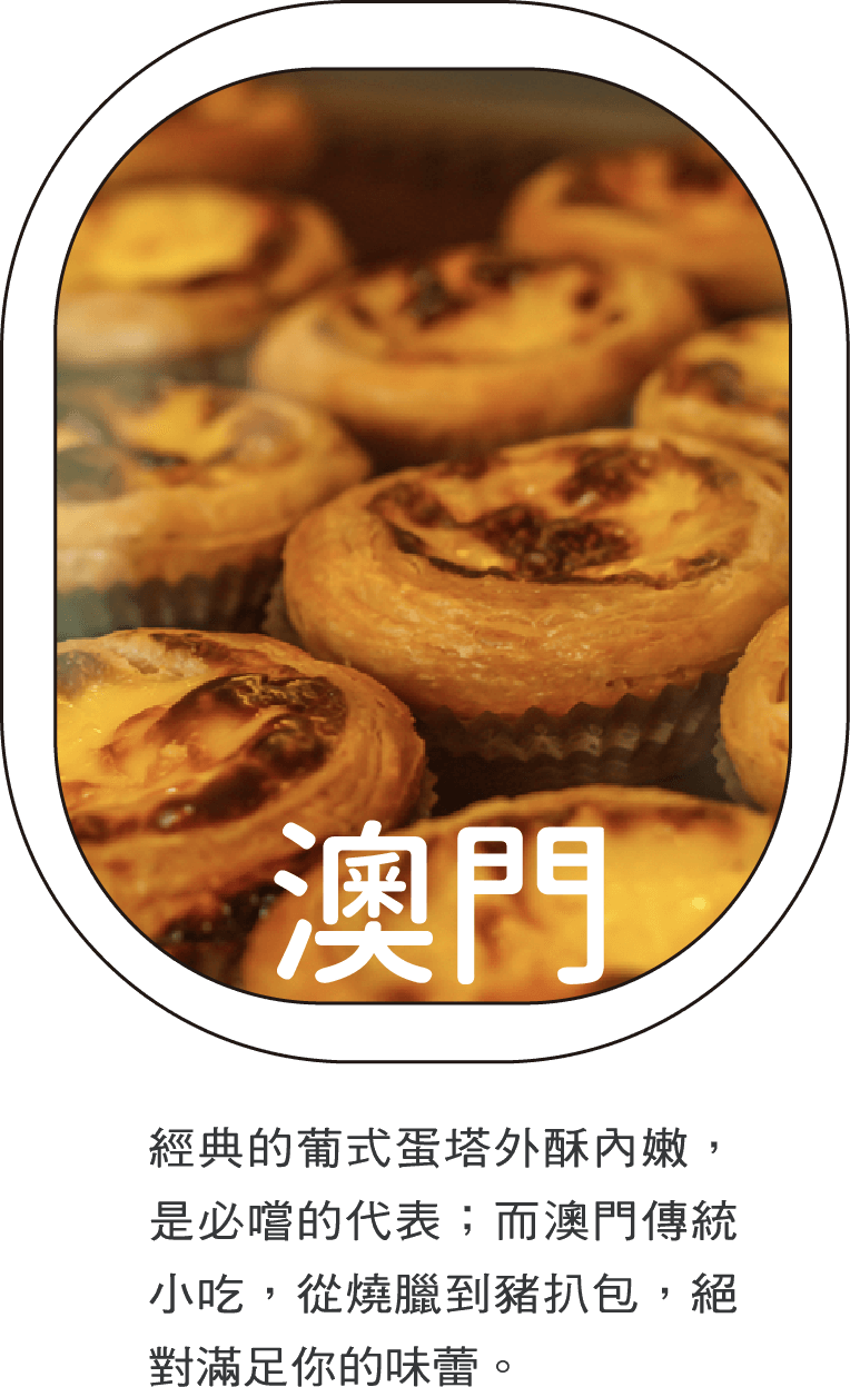 澳門
