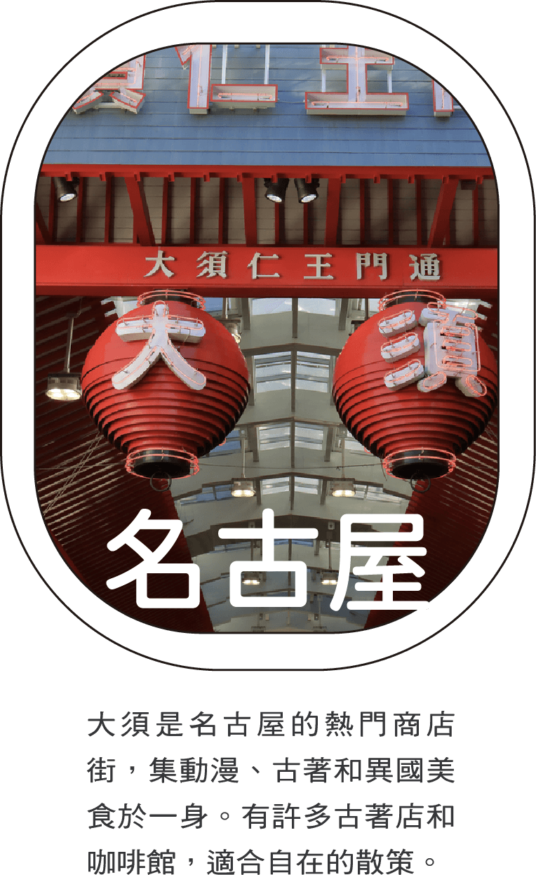 名古屋