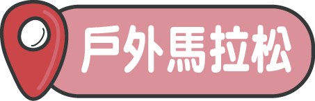 戶外玩咖