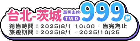 台北-茨城單程未稅TWD999起｜旅遊期間2025/7/21-2025/10/25
