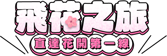 茨城飛花之旅