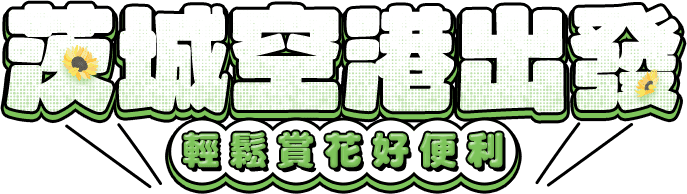 茨城空港出發