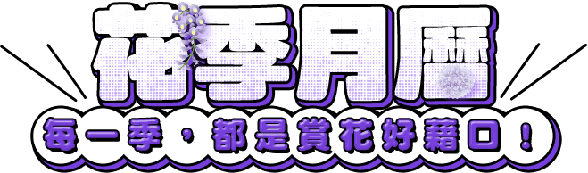 茨城花季月曆