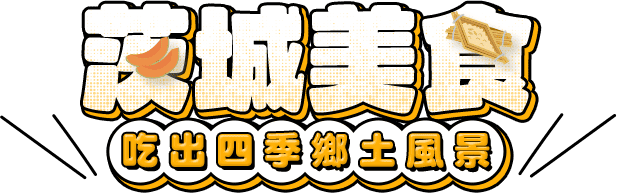 茨城美食