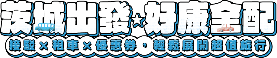 茨城出發好康全配