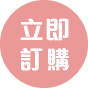 立即訂購