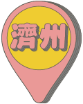 濟州
