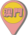 澳門