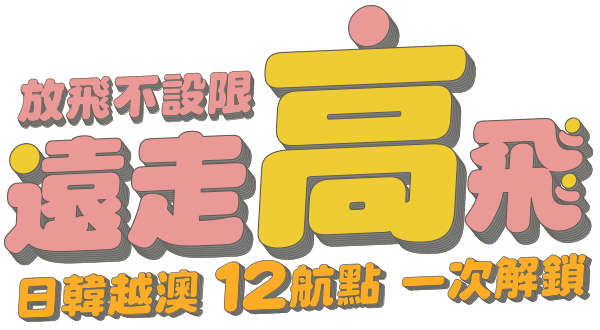 放飛不設限 遠走高飛-日韓越澳12航點