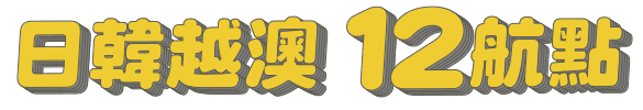 日韓越澳 12航點