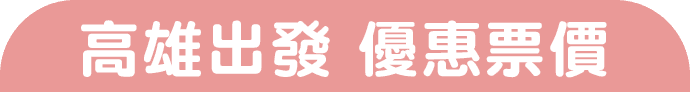高雄出發 優惠票價