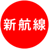 新航線