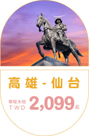 高雄-仙台 單程未稅TWD 2,099