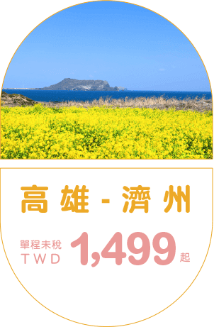 高雄-濟州 單程未稅TWD 1,499