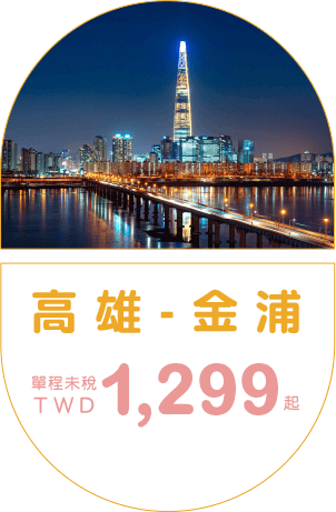 高雄-金浦  單程未稅TWD 1,299