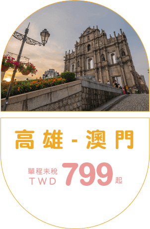 高雄-澳門  單程未稅TWD 799