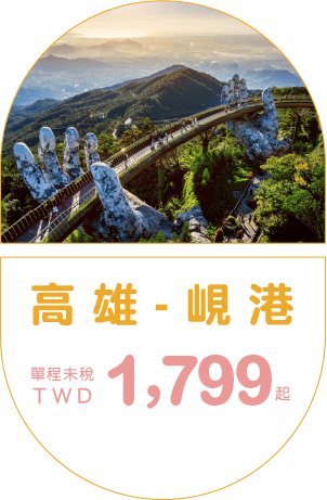 高雄-峴港  單程未稅TWD 1,799