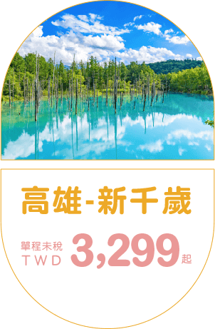 高雄-新千歲  單程未稅TWD 3,299
