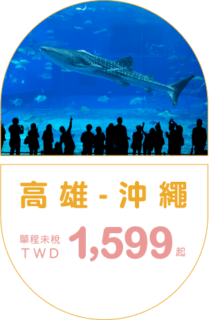 高雄-沖繩  單程未稅TWD 1,599