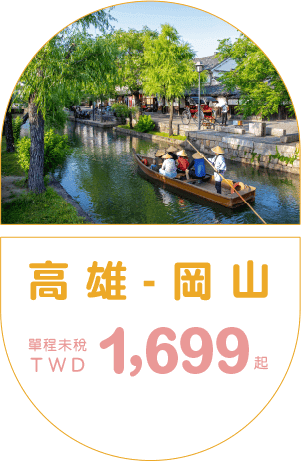 高雄-岡山  單程未稅TWD 1,699