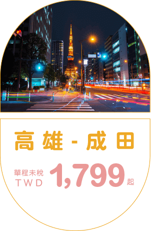 高雄-成田  單程未稅TWD 1,799