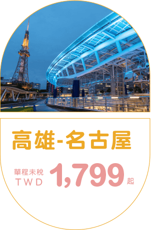 高雄-名古屋  單程未稅TWD 1,799