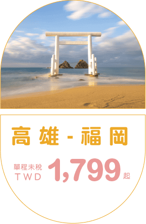 高雄-福岡  單程未稅TWD 1,799