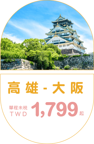 高雄-大阪  單程未稅TWD 1,799