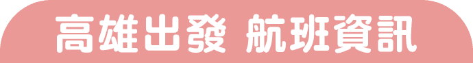 高雄出發 航班資訊