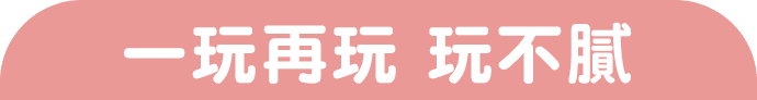 一玩再玩 玩不膩