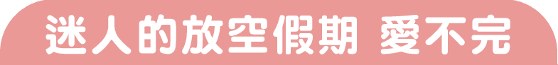 迷人的放空假期 愛不完