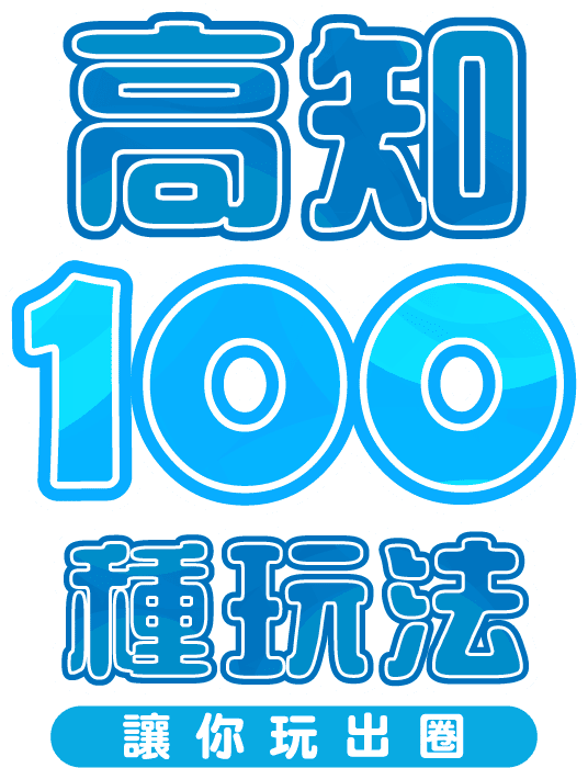 高知 100種玩法 讓你玩出圈