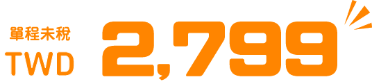 單程未稅 TWD 2,799