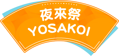 夜來祭 YOSAKOI