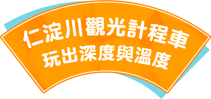 仁淀川觀光計程車 玩出深度與溫度