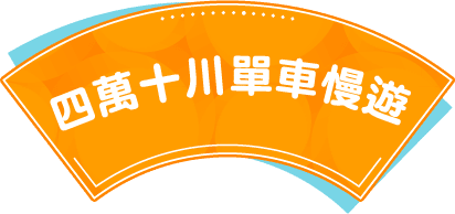 四萬十川單車慢遊