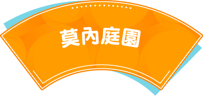 莫內庭園
