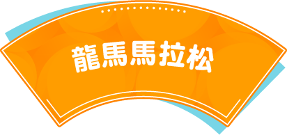 龍馬馬拉松