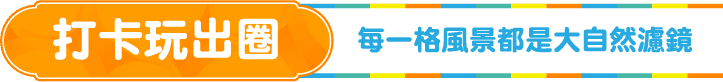 打卡玩出圈 每一格風景都是大自然濾鏡
