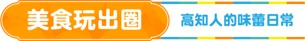 美食玩出圈 高知人的味蕾日常