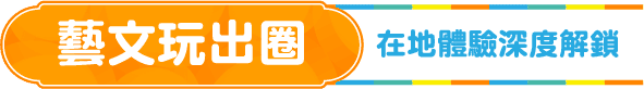 藝文玩出圈 在地體驗深度解鎖