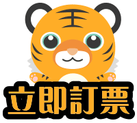 立即訂票