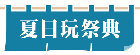 夏日玩祭典