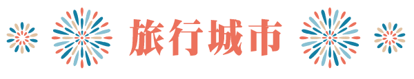 旅行城市